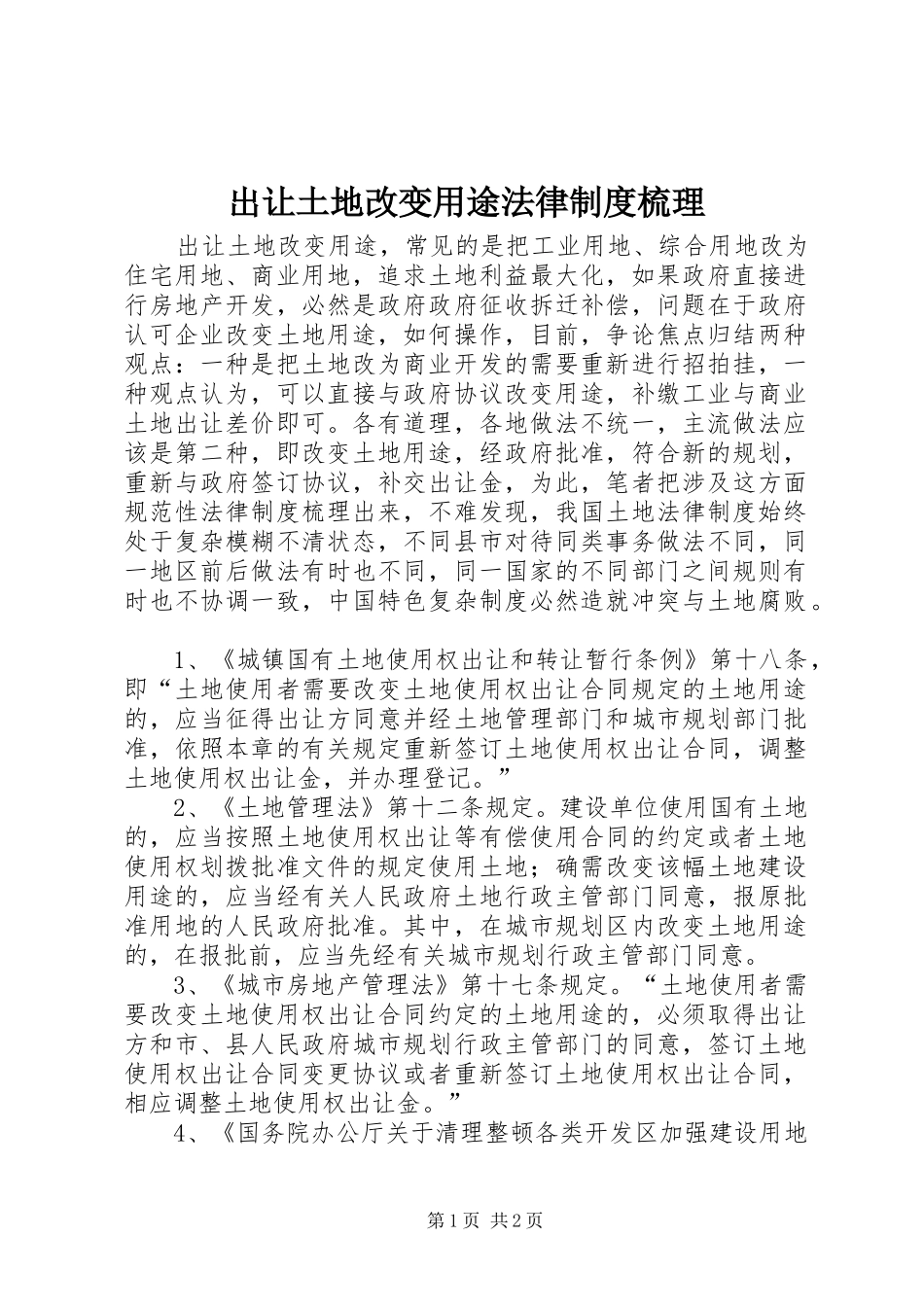 出让土地改变用途法律制度梳理_第1页