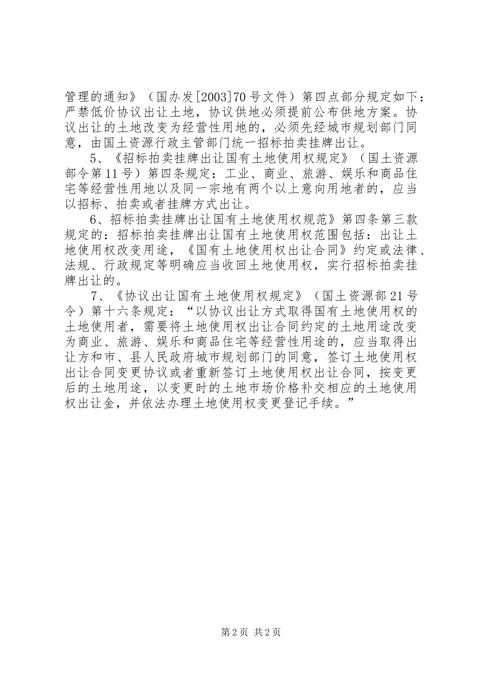 出让土地改变用途法律制度梳理_第2页