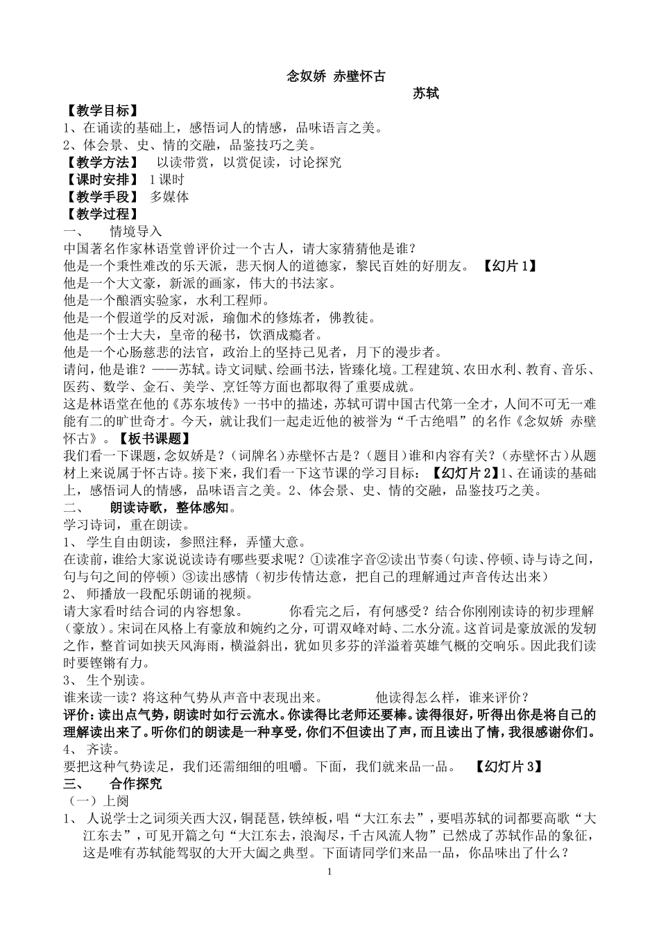 《念奴娇-赤壁怀古》省级优质课一等奖教学设计_第1页