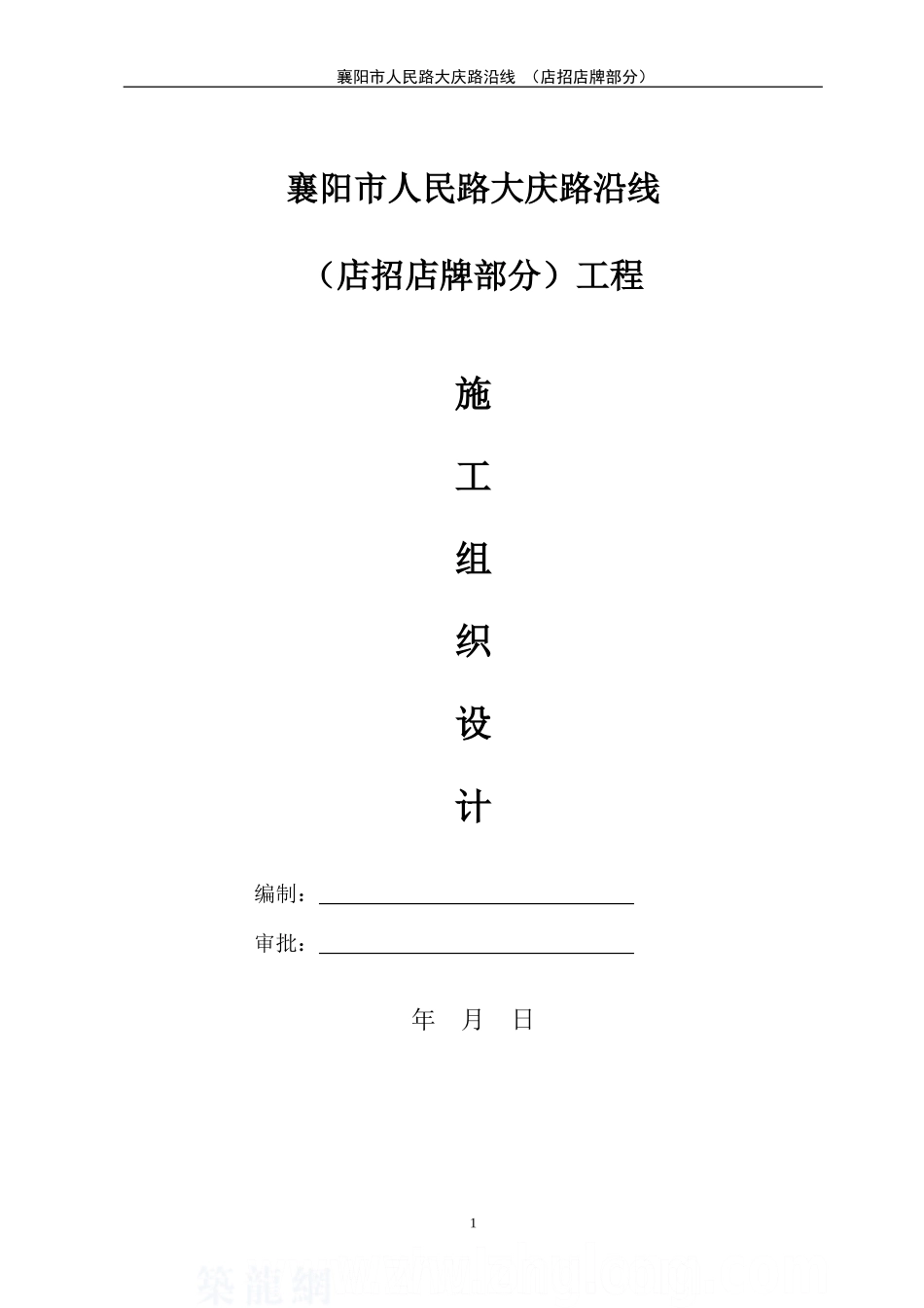 (店招店牌部分)施工组织设计_第1页