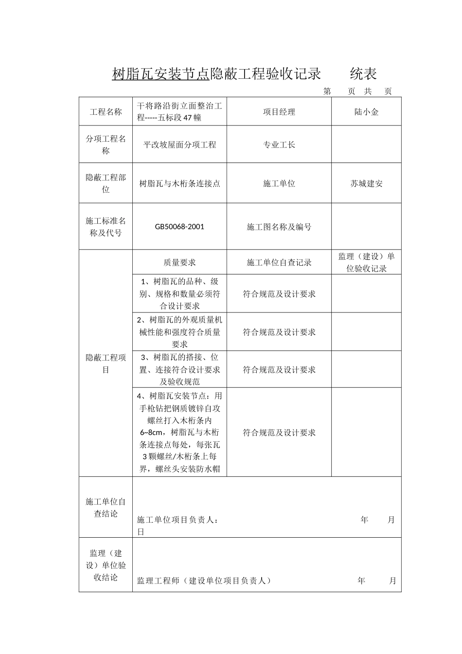 树脂瓦安装节点隐蔽工程验收记录----统表_第1页