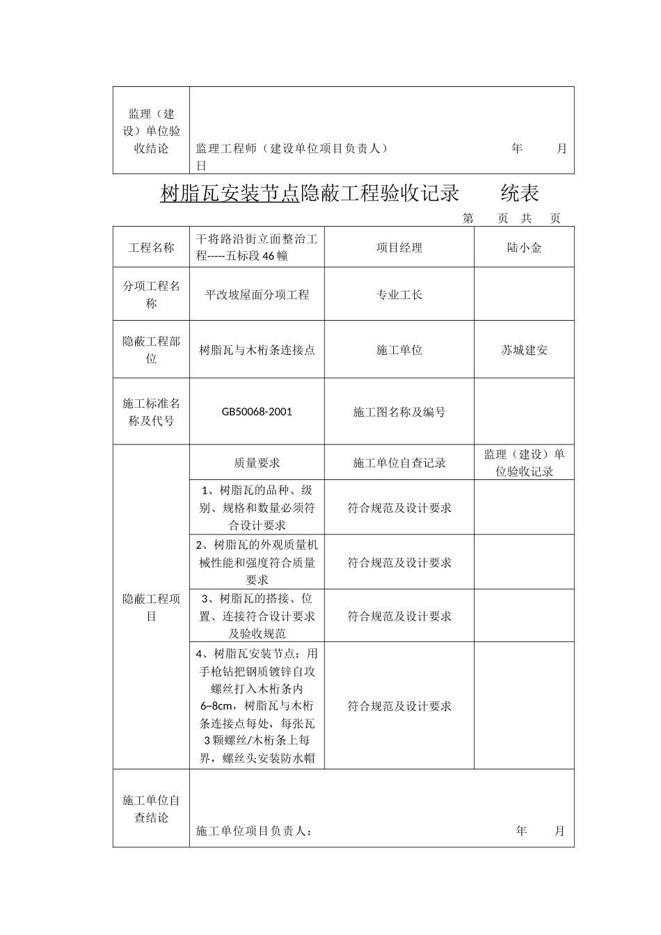树脂瓦安装节点隐蔽工程验收记录----统表_第3页