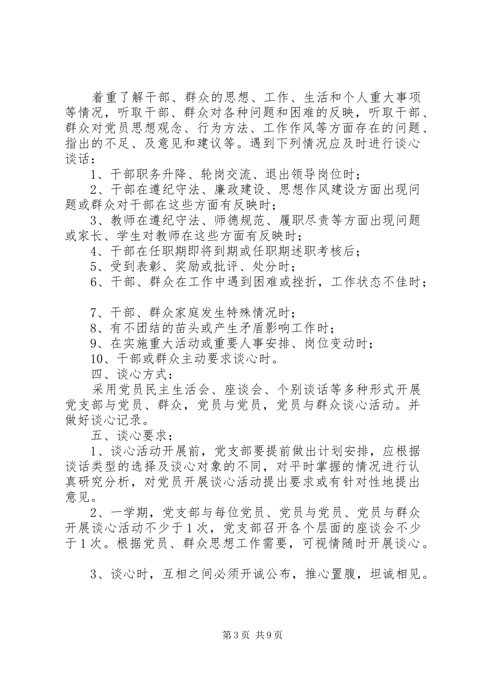 学校领导职工谈心谈话制度_第3页