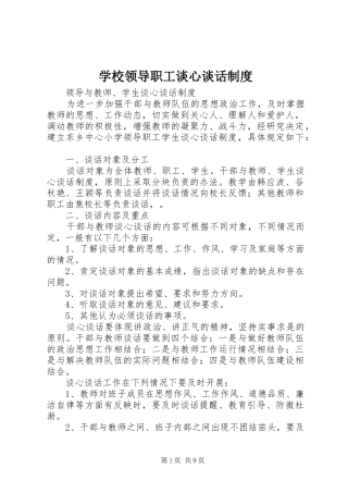 学校领导职工谈心谈话制度