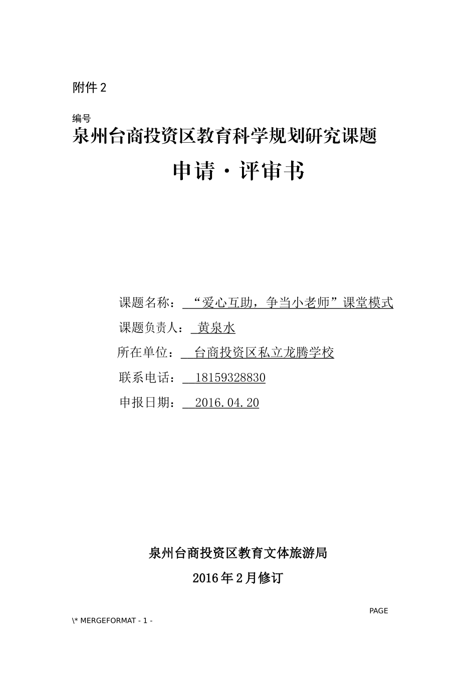 “爱心互助-争当小老师”课堂模式课题研究_第1页