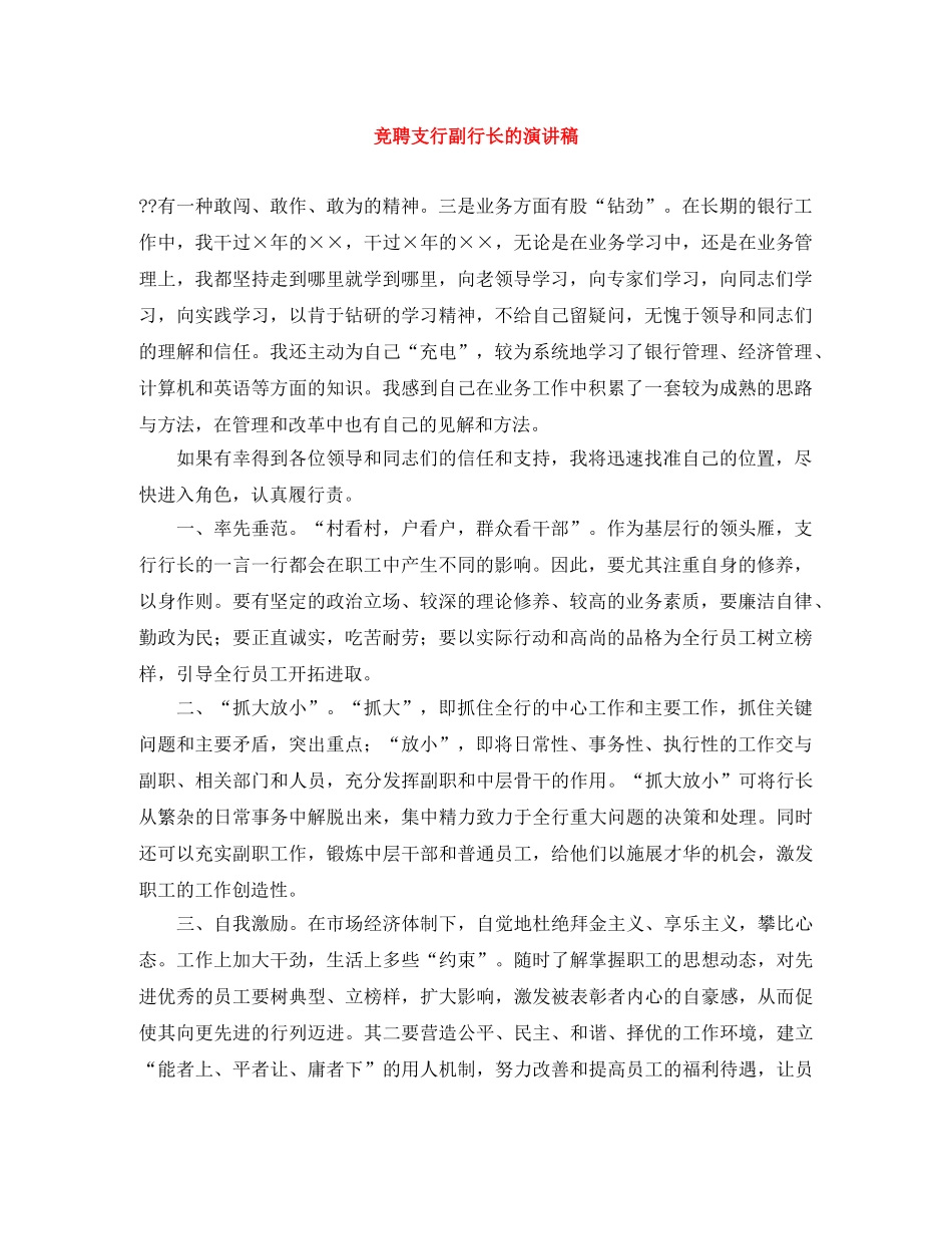 竞聘支行副行长的演讲稿 _第1页
