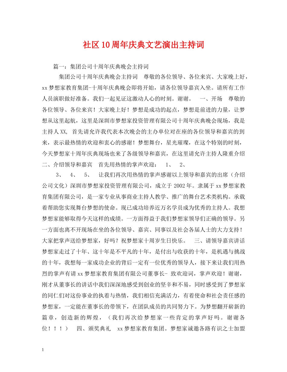社区10周年庆典文艺演出主持词 _第1页