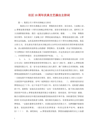 社区10周年庆典文艺演出主持词 