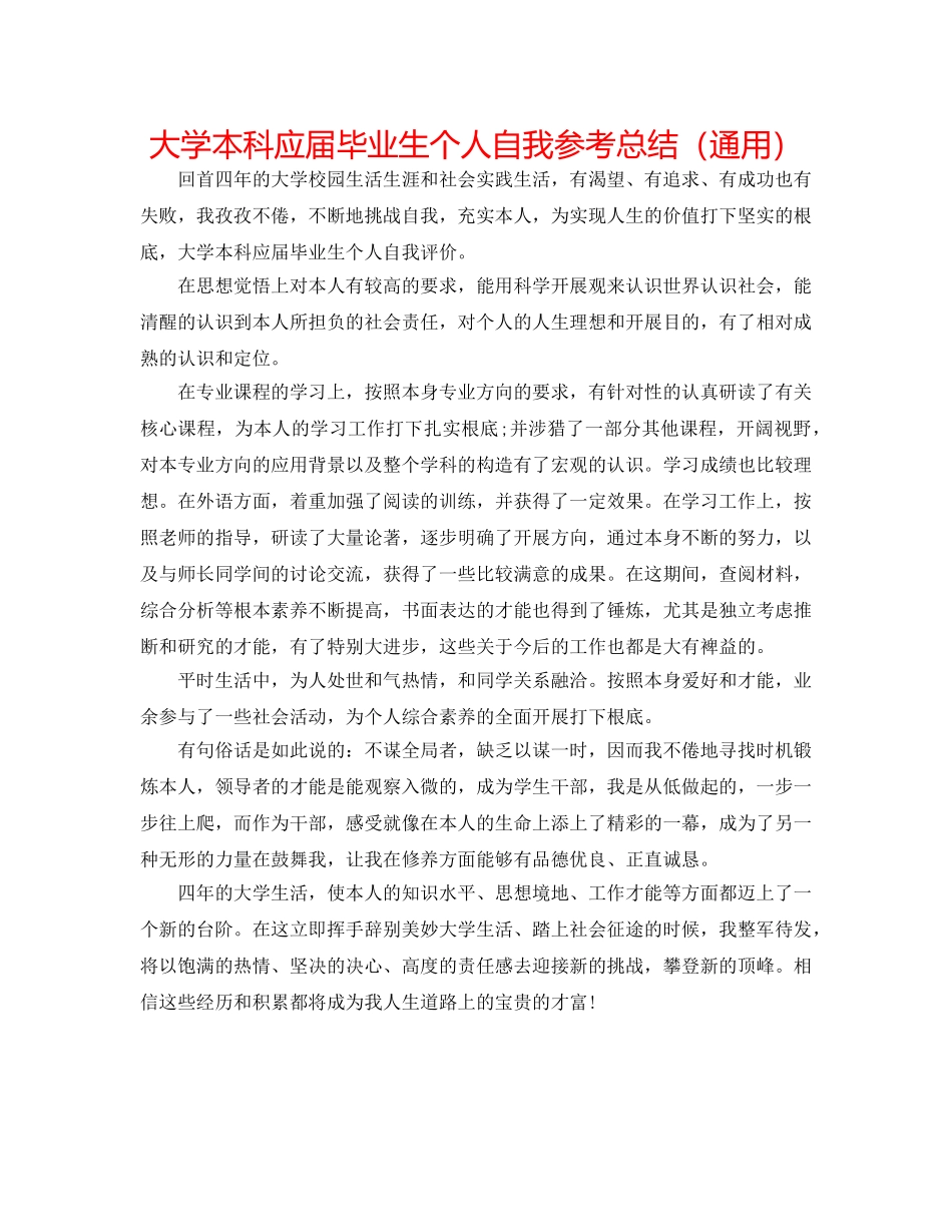 大学本科应届毕业生个人自我参考总结（通用） _第1页