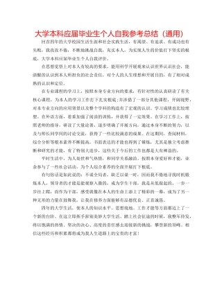 大学本科应届毕业生个人自我参考总结（通用） 