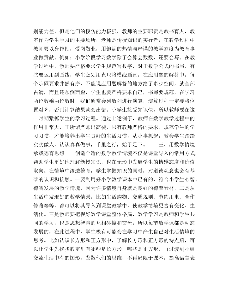 浅谈小学数学德育教育融合的几点对策 _第2页