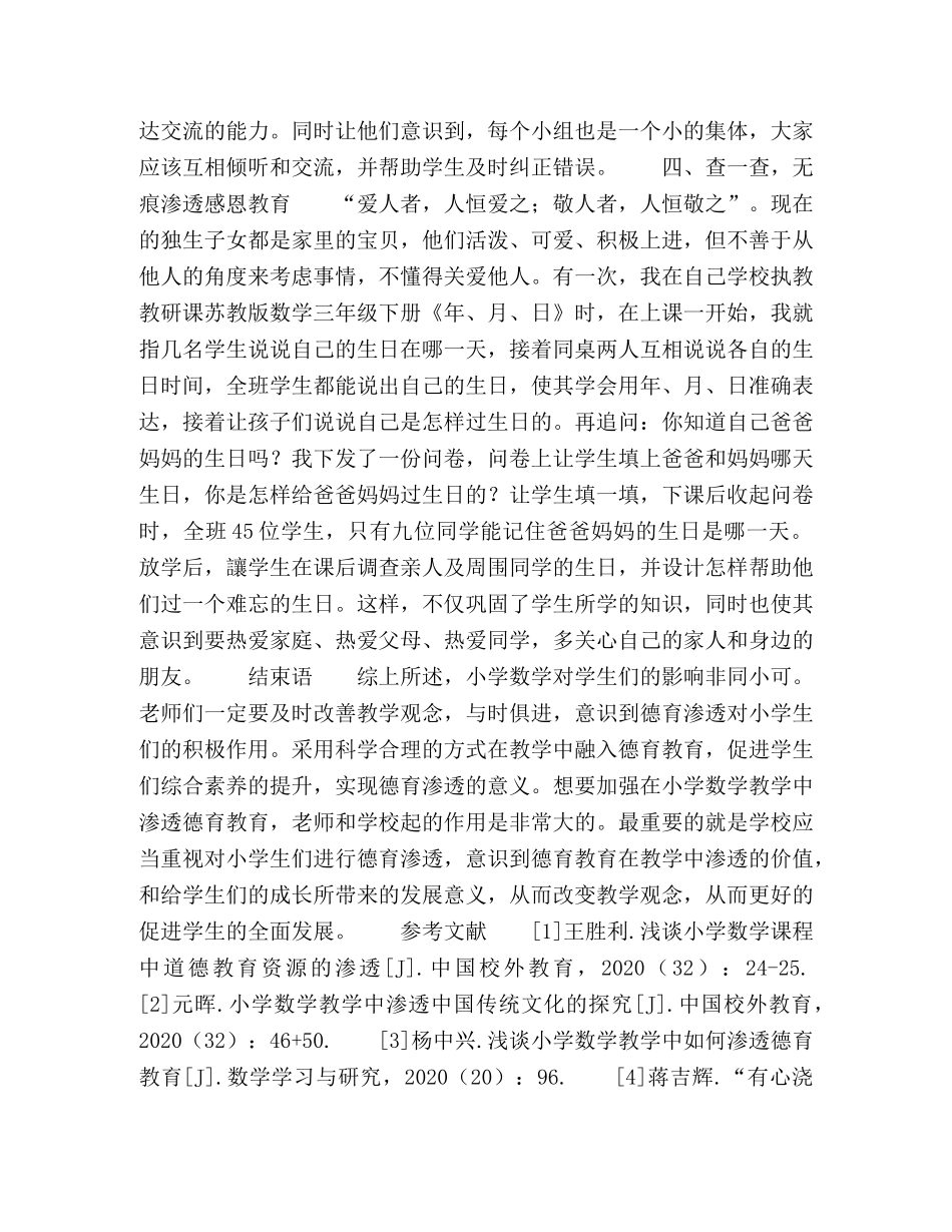 浅谈小学数学德育教育融合的几点对策 _第3页