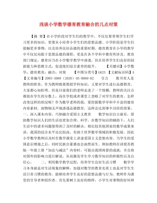 浅谈小学数学德育教育融合的几点对策 