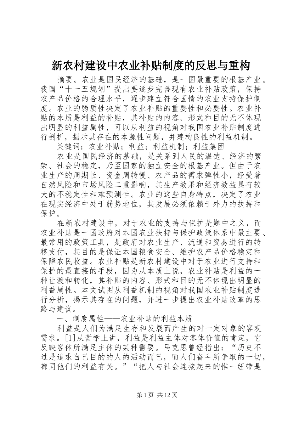 新农村建设中农业补贴制度的反思与重构_第1页
