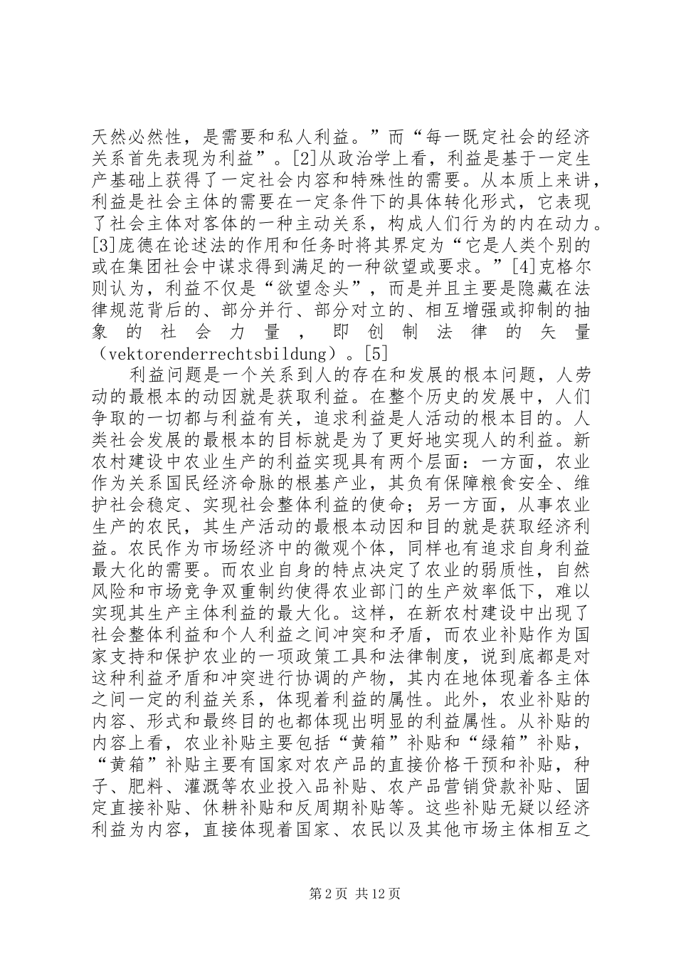 新农村建设中农业补贴制度的反思与重构_第2页
