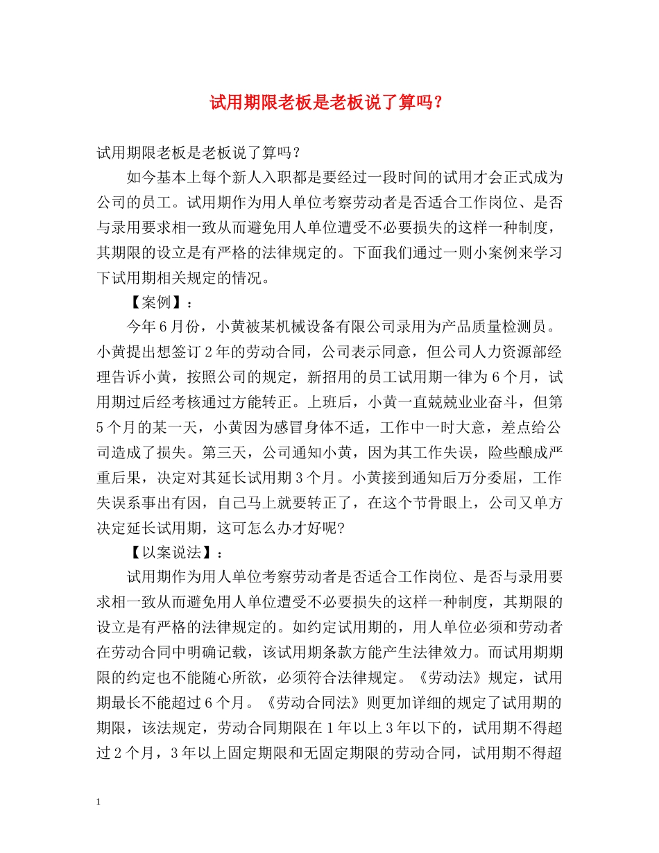 试用期限老板是老板说了算吗？ _第1页