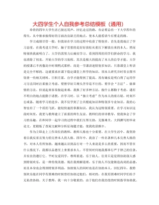 大四学生个人自我参考总结模板（通用） 