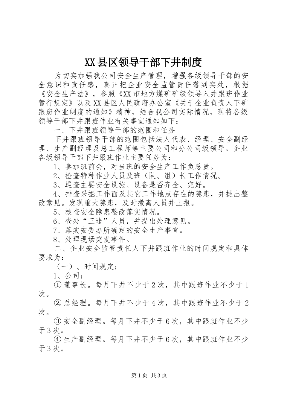 XX县区领导干部下井制度_第1页