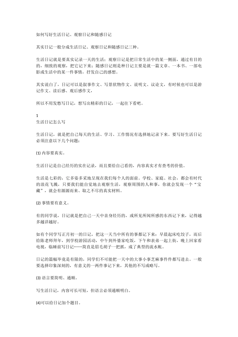 如何写好小学日记(范文)_第1页
