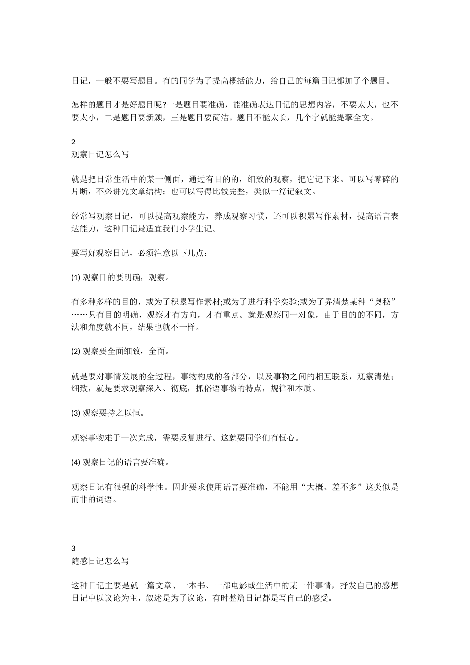 如何写好小学日记(范文)_第2页
