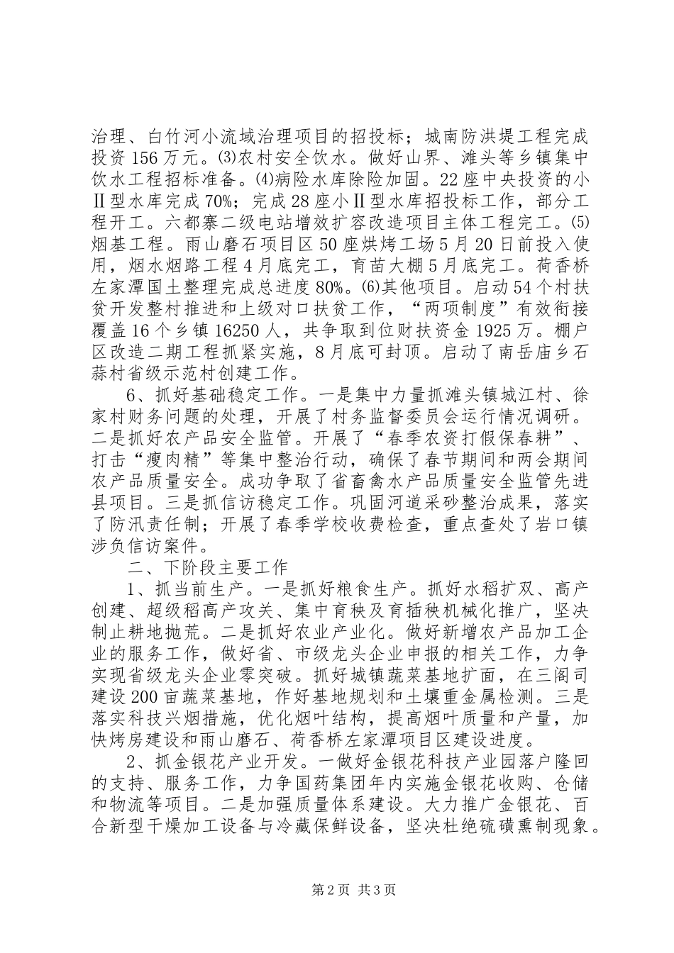 XX年度一季度农业农村工作总结_第2页