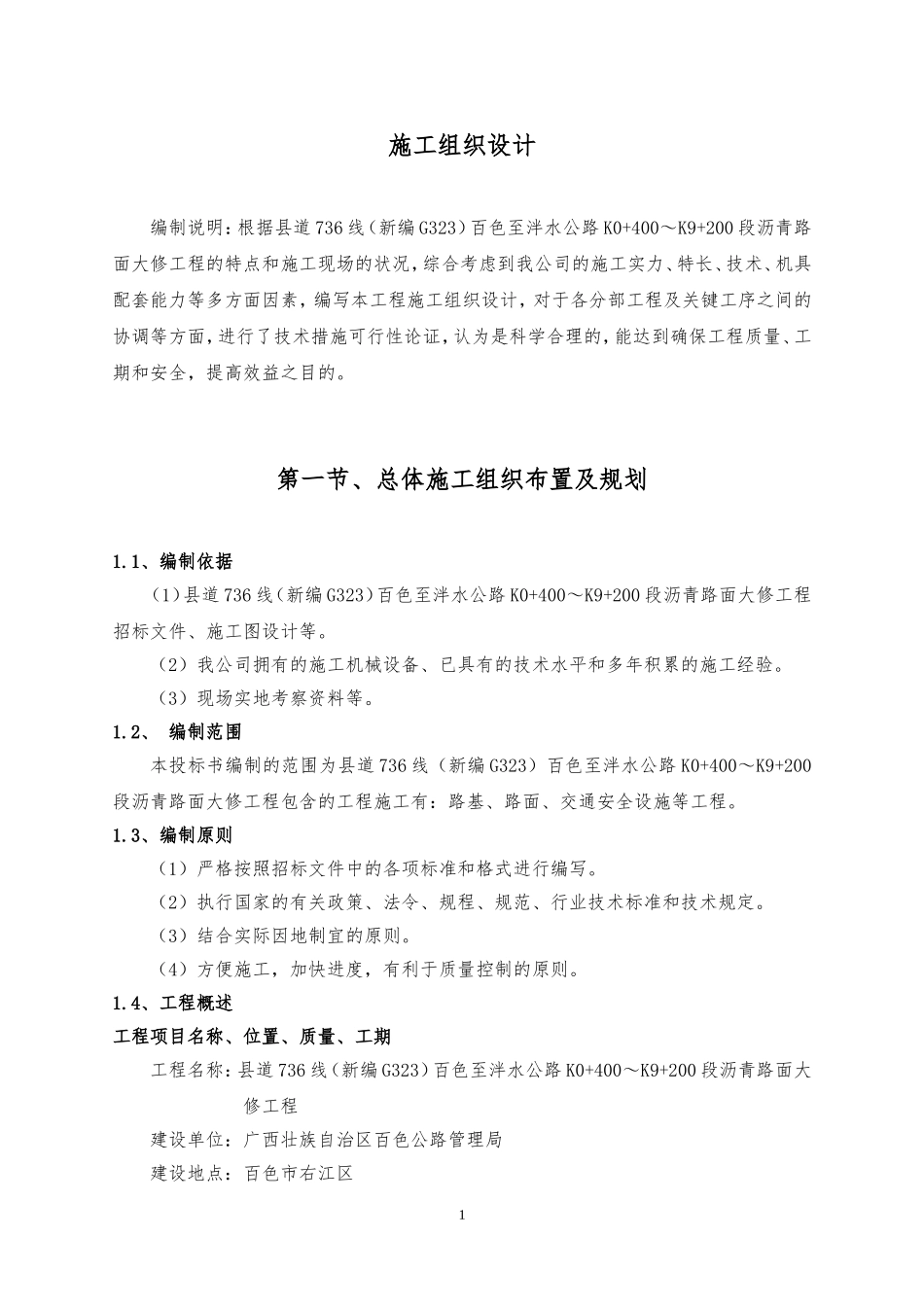 施工组织设计(公路)_第1页