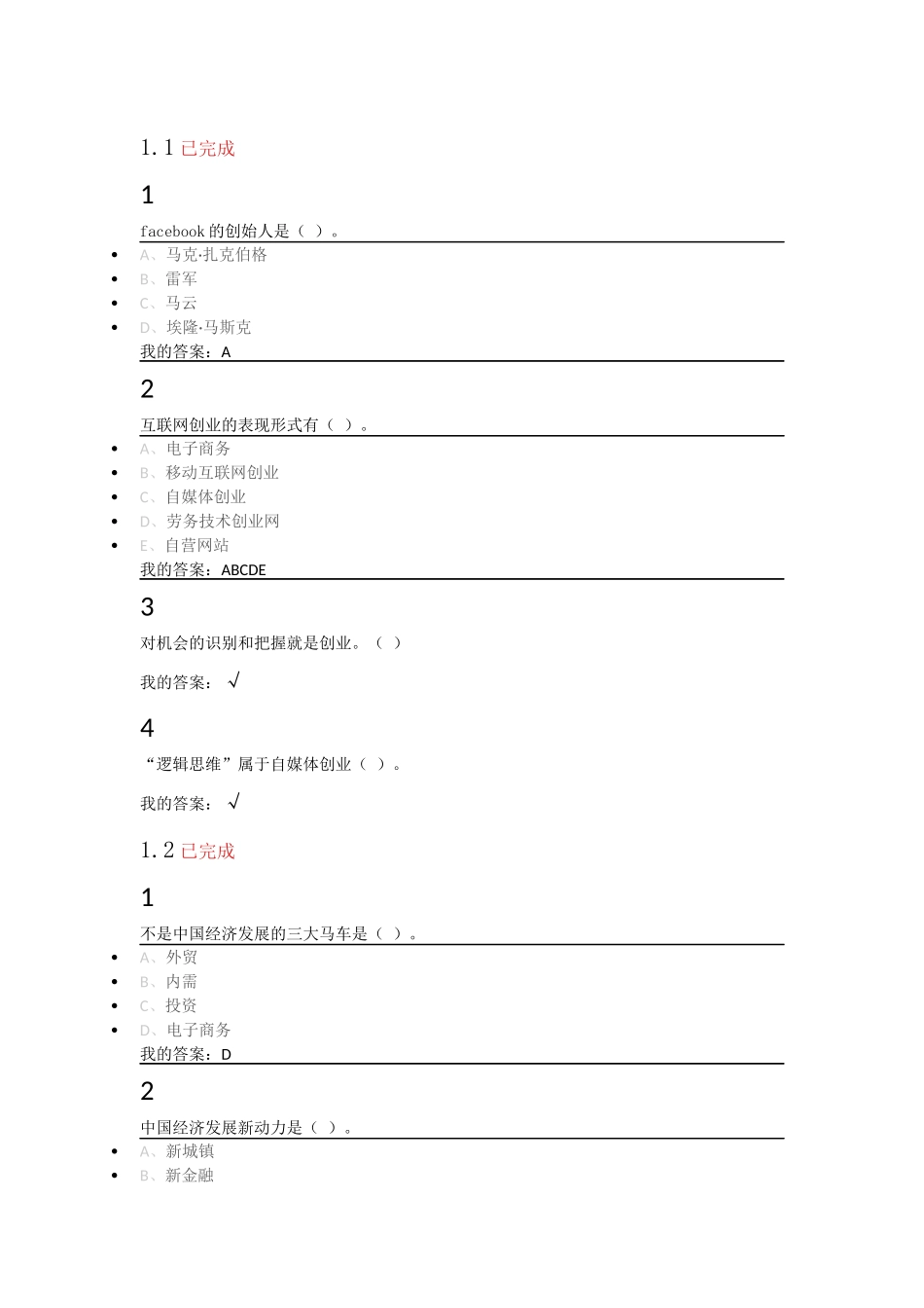 网络创业与实践1、2章和1011章的答案_第1页