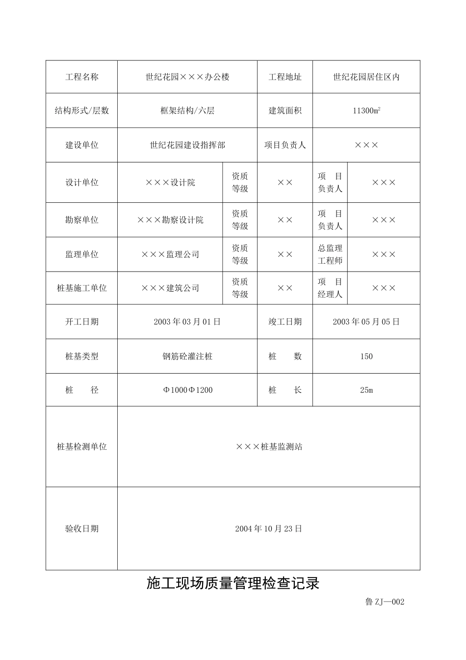 填写范例桩基工程施工技术及质量验收资料_第2页
