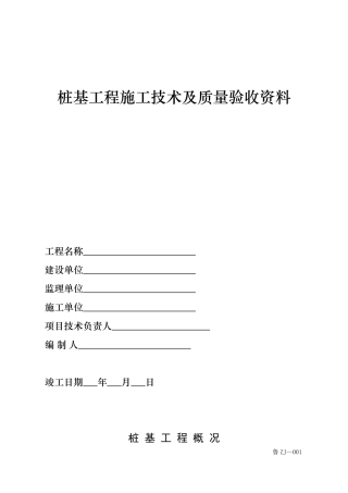 填写范例桩基工程施工技术及质量验收资料