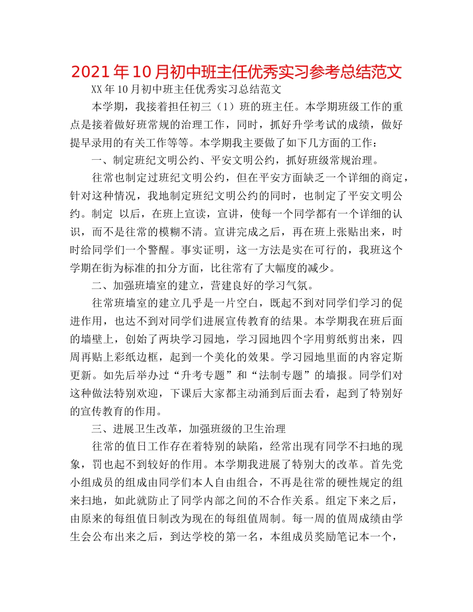 2024年10月初中班主任优秀实习参考总结范文 _第1页