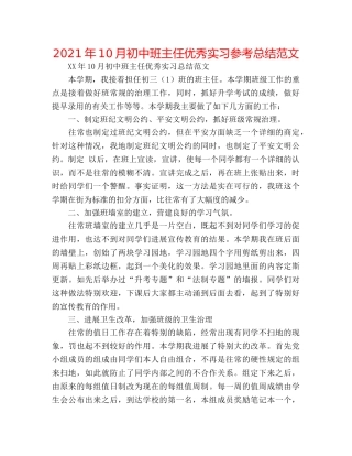 2024年10月初中班主任优秀实习参考总结范文 