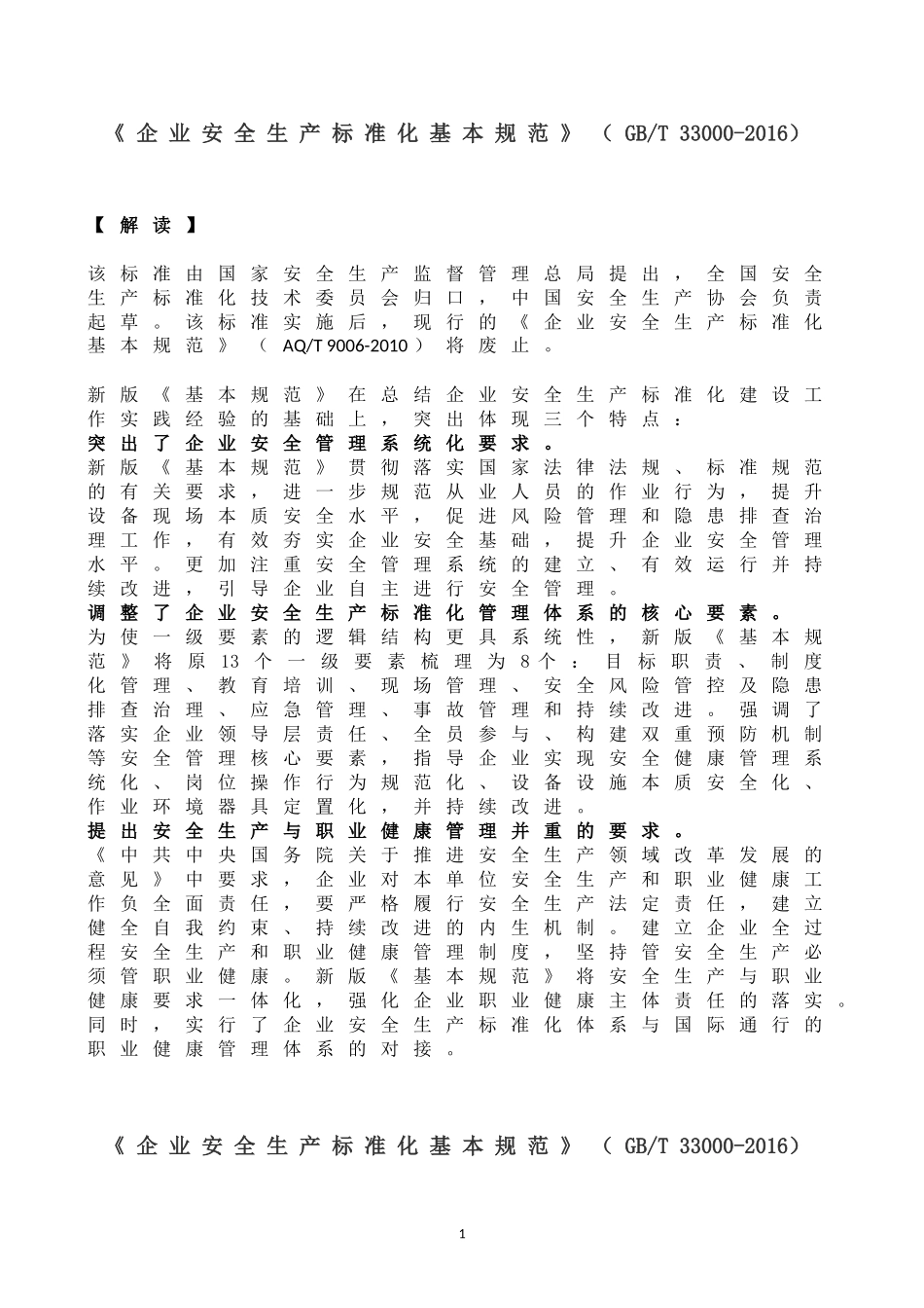 《企业安全生产标准化基本规范》(GBT-33000-2016)_第1页