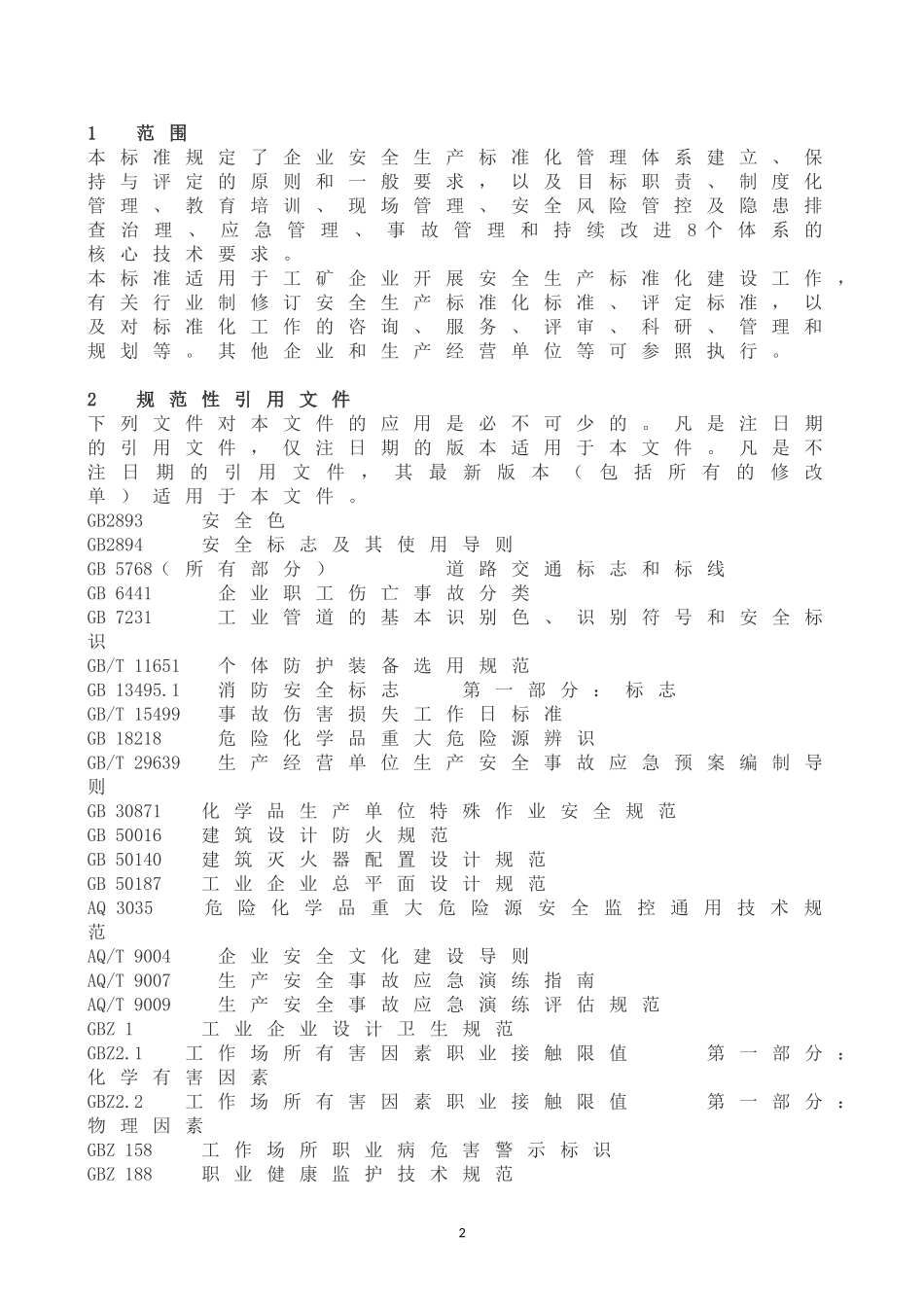 《企业安全生产标准化基本规范》(GBT-33000-2016)_第2页