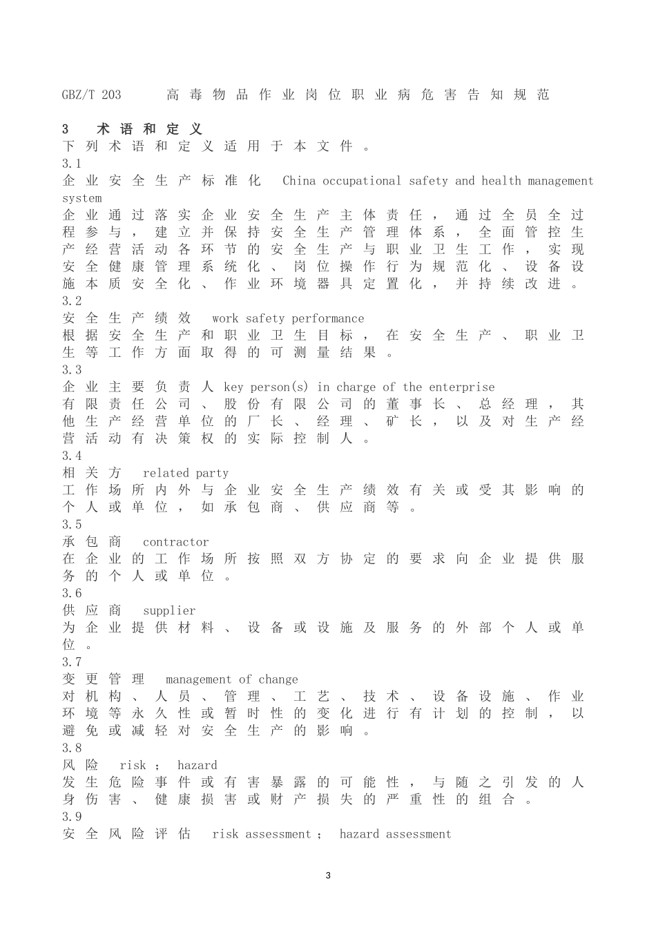 《企业安全生产标准化基本规范》(GBT-33000-2016)_第3页