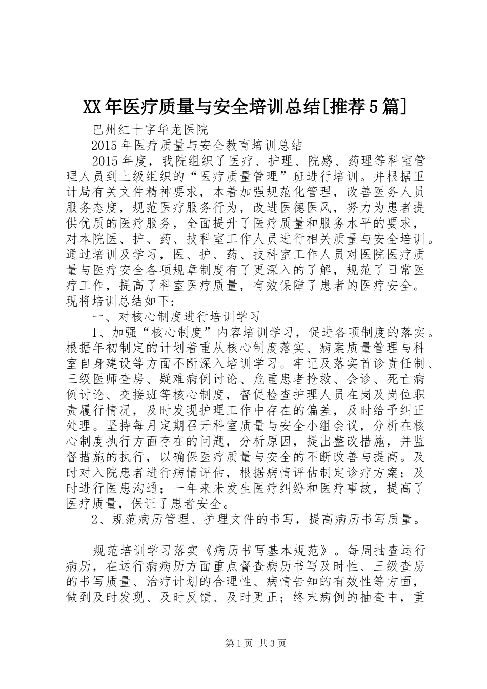 XX年医疗质量与安全培训总结[推荐5篇]_第1页