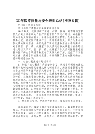 XX年医疗质量与安全培训总结[推荐5篇]