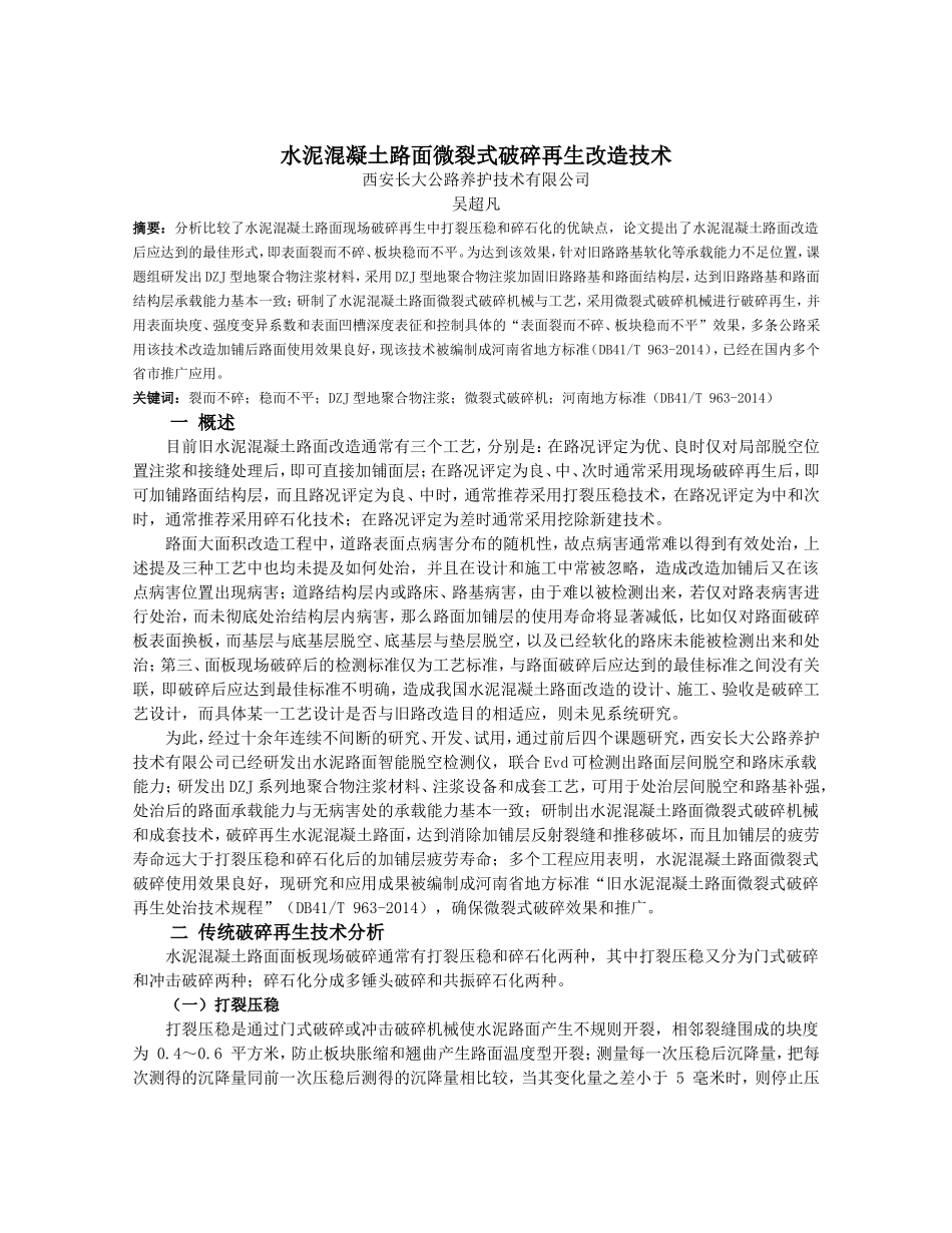 水泥混凝土路面微裂式破碎再生处治技术_第1页