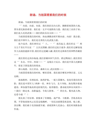朗诵当祖国需要我们的时候 