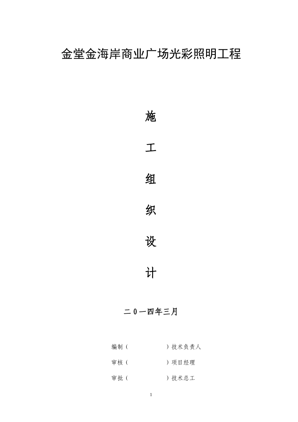 商业广场光彩照明施工组织设计_第1页