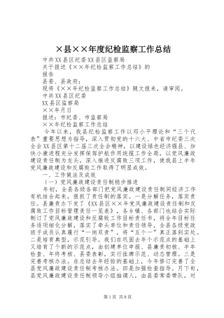 ×县××年度纪检监察工作总结