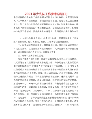 2024年少先队工作参考总结(1) 