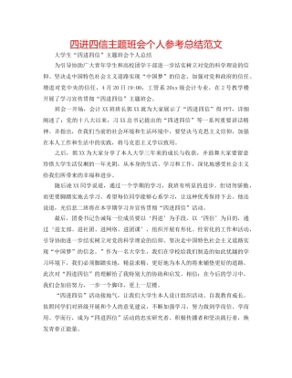 四进四信主题班会个人参考总结范文 