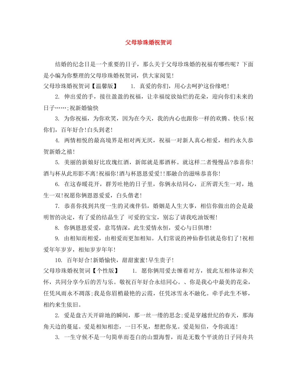 父母珍珠婚祝贺词 _第1页