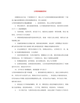 父母珍珠婚祝贺词 