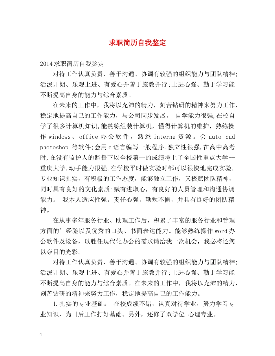 求职简历自我鉴定 _第1页
