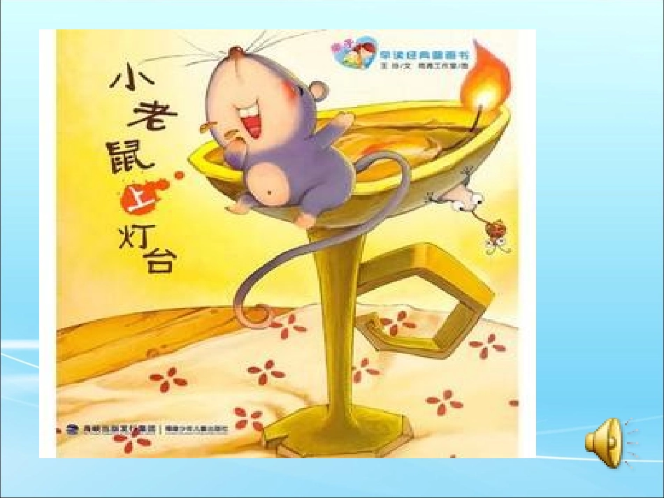 小老鼠上灯台课件_第2页