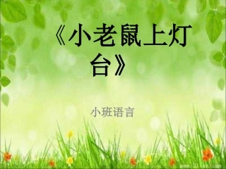 小老鼠上灯台课件