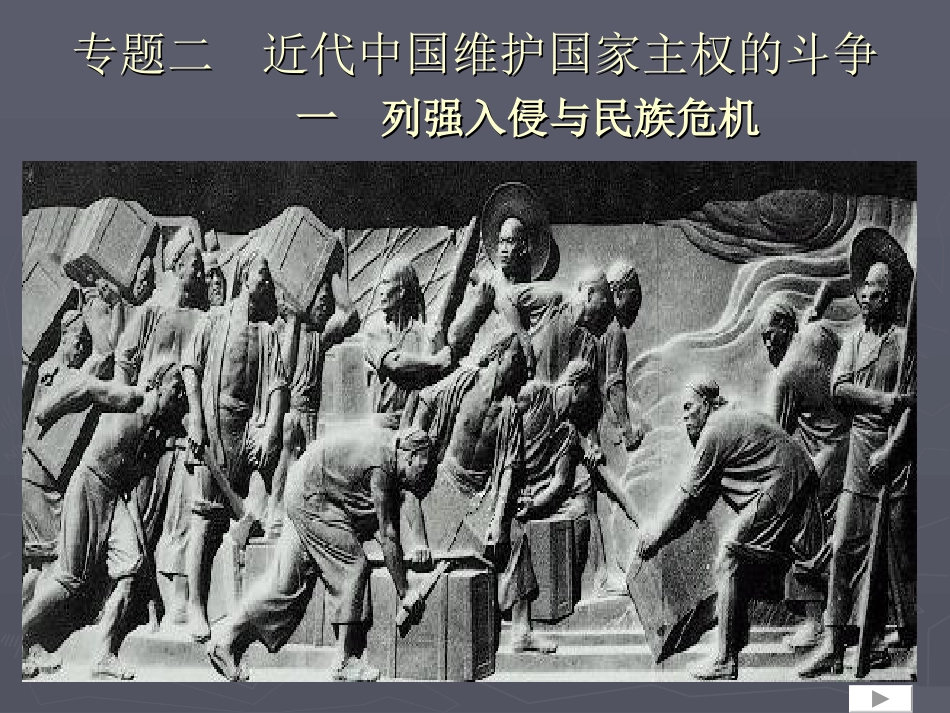 一列强入侵与民族危机_第1页