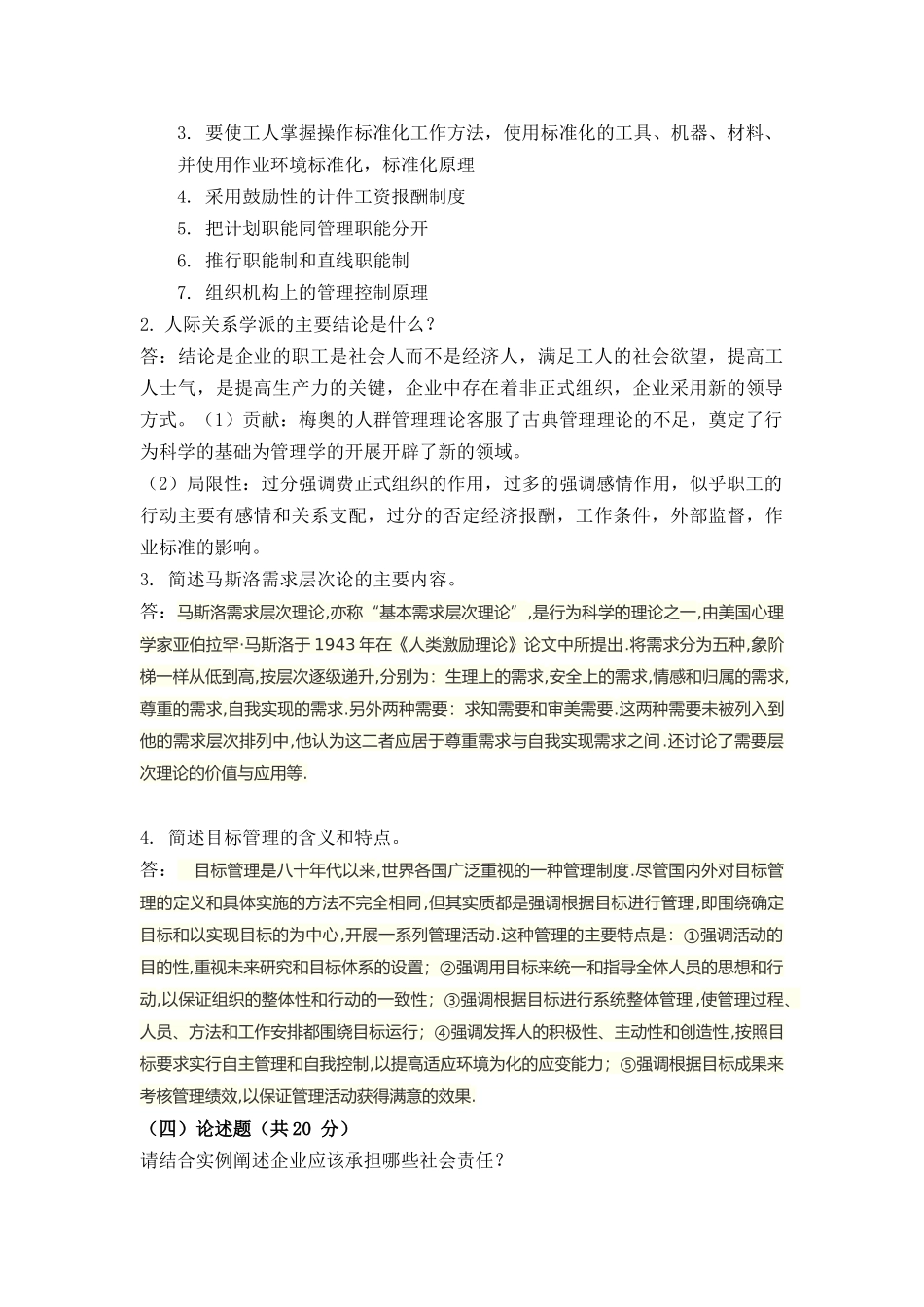 《管理学》在线考试(主观题)_第2页