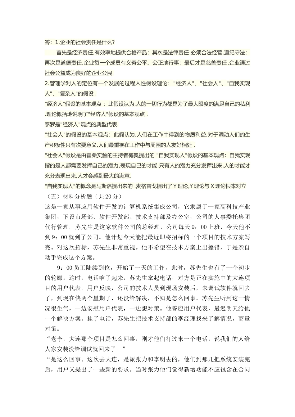 《管理学》在线考试(主观题)_第3页